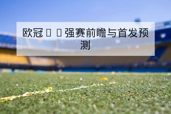 欧冠16强赛前瞻与首发预测