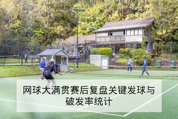 网球大满贯赛后复盘关键发球与破发率统计