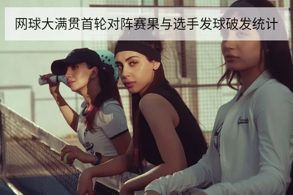 网球大满贯胜率与发球破发数据解读