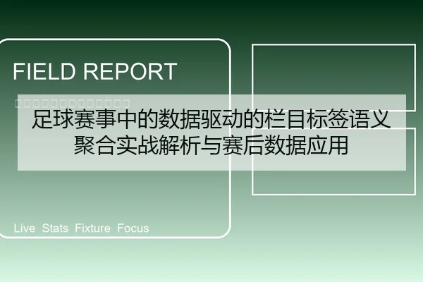 足球赛事中的数据驱动的栏目标签语义聚合实战解析与赛后数据应用