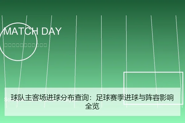 球队主客场进球分布查询：足球赛季进球与阵容影响全览