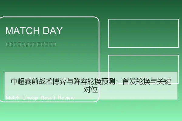 中超赛前战术博弈与阵容轮换预测：首发轮换与关键对位