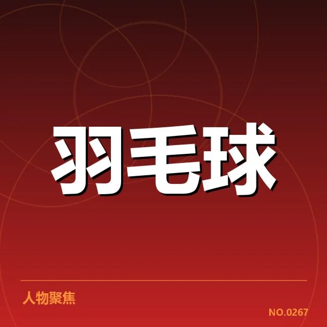 世锦赛羽毛球排名争夺：选手实力差距悬殊引关注