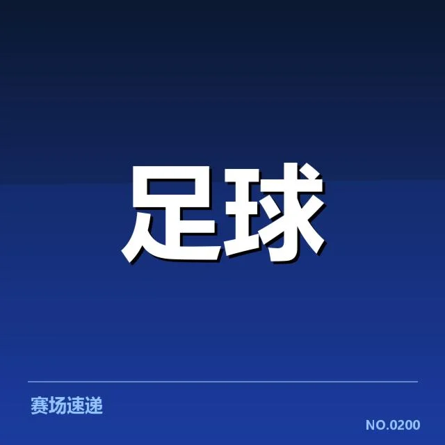 山东泰山轮换策略：球队阵容调整存在哪些现实考量