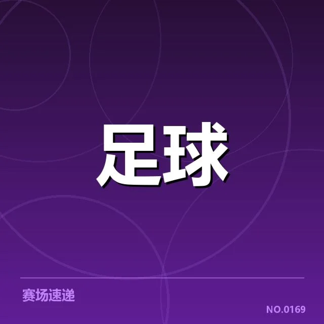 已确认的山东泰山轮换阵容名单和赛程