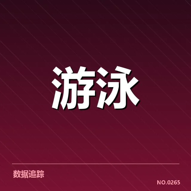 游泳队主力恢复训练：运动员状态恢复情况如何