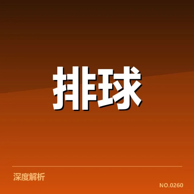 中国女排主帅发言：球队备战状态与未来挑战解析
