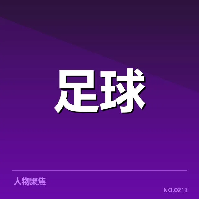 已确认的VAR判罚事实细节披露